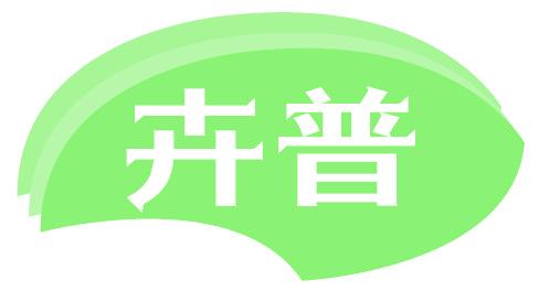 卉普