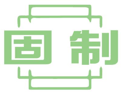 固制