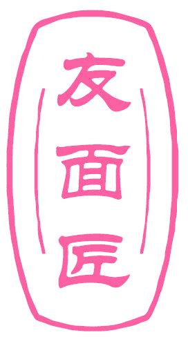 友面匠