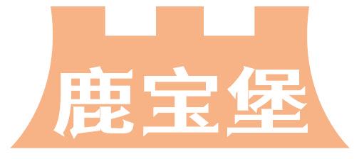 鹿宝堡