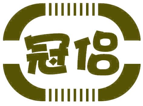 冠侣
