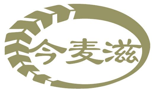 今麦滋