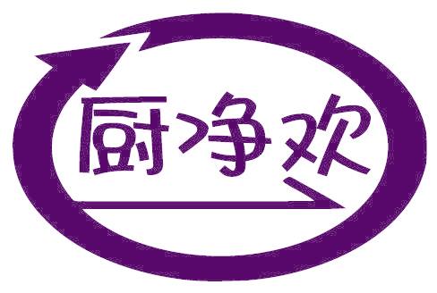 廚凈歡