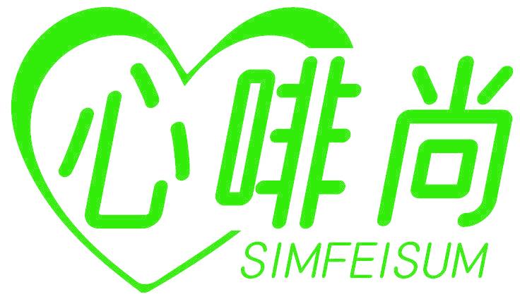 心啡尚 SIMFEISUM