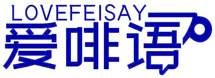 LOVEFEISAY 爱啡语
