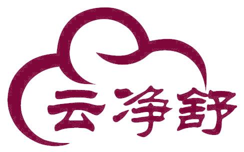 云净舒