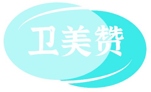 卫美赞