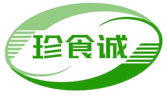 珍食誠