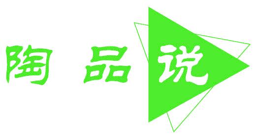 陶品说