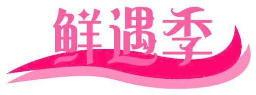 鲜遇季