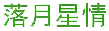 落月星情