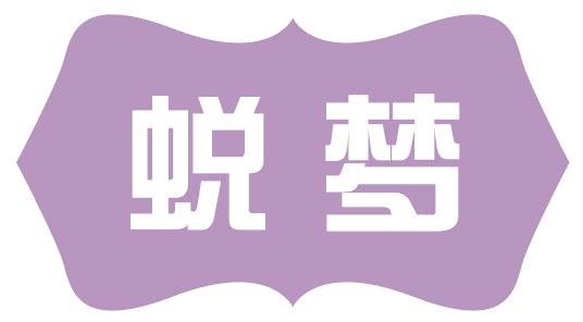 蛻夢(mèng)