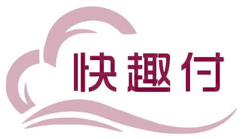 快趣付