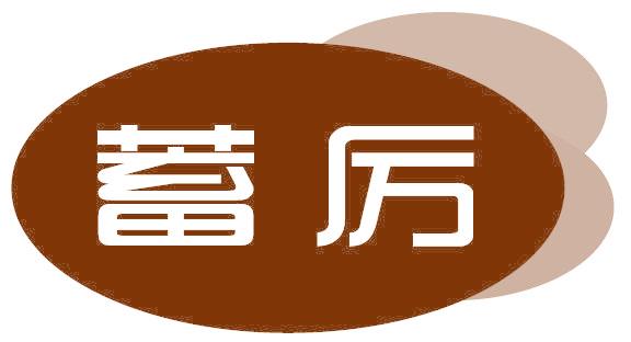 蓄厉