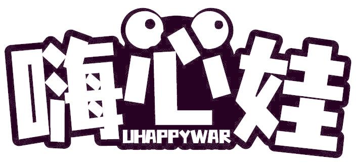嗨心娃 UHAPPYWAR