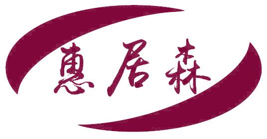 惠居森