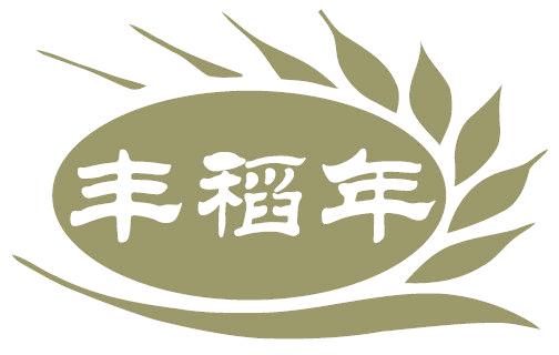 丰稻年