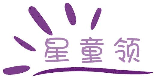 星童領(lǐng)