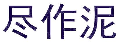 尽作泥