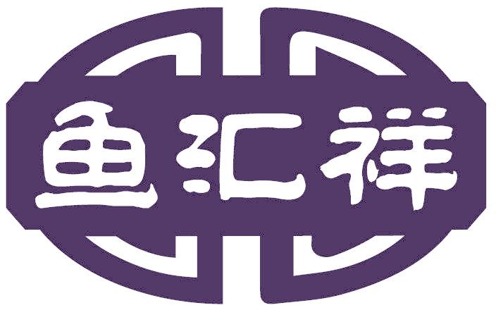 鱼汇祥