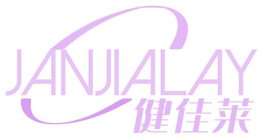 健佳莱 JANJIALAY