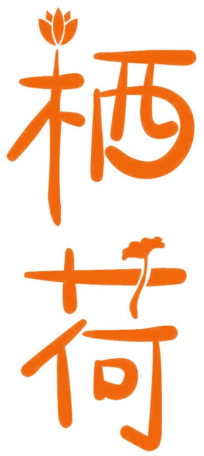栖荷