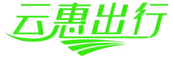 云惠出行