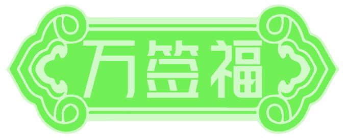 万签福