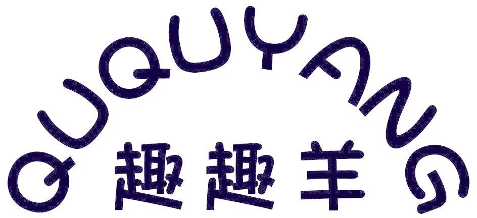 趣趣羊