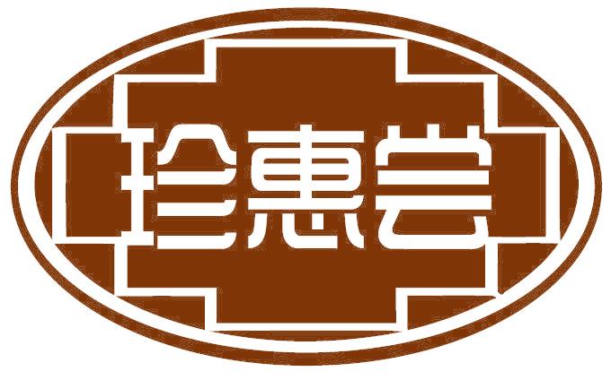 珍惠尝