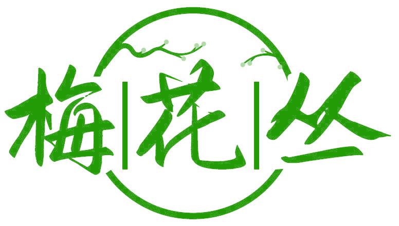 梅花丛