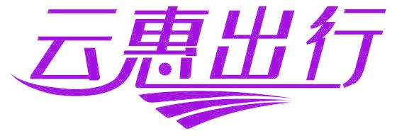 云惠出行