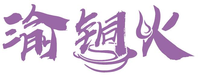 渝铜火