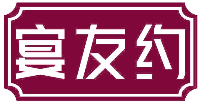 宴友约