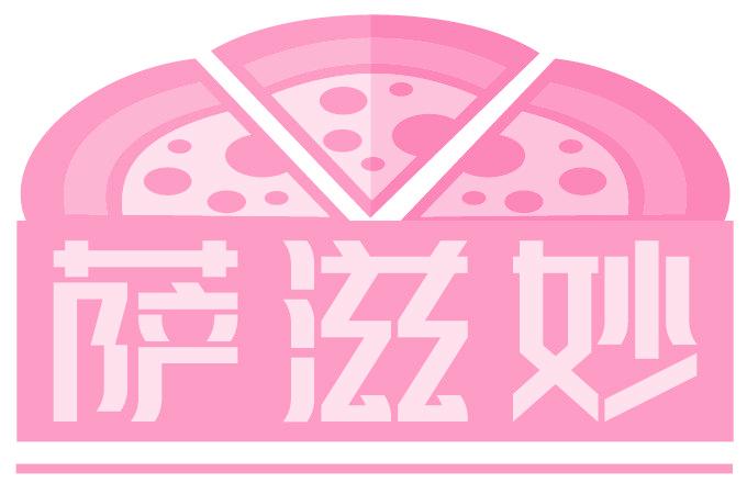 萨滋妙