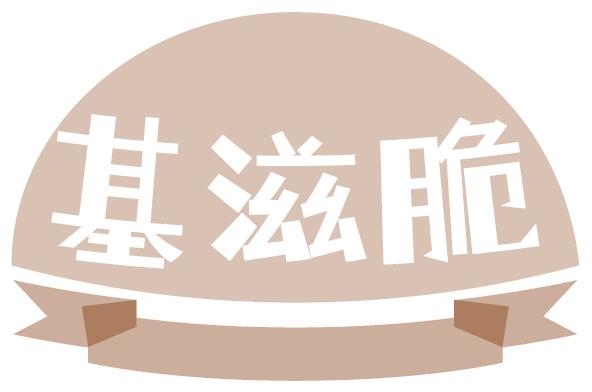 基滋脆
