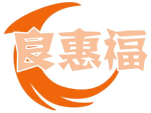 良惠福