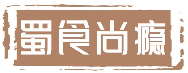 蜀食尚瘾