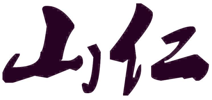 山仁