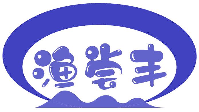 渔尝丰