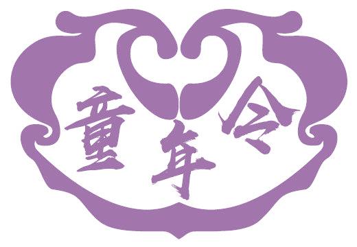 童年令