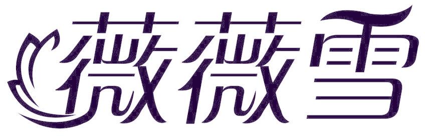 薇薇雪