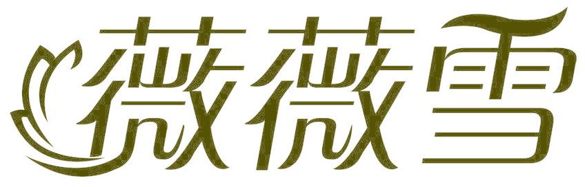 薇薇雪