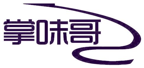 掌味哥