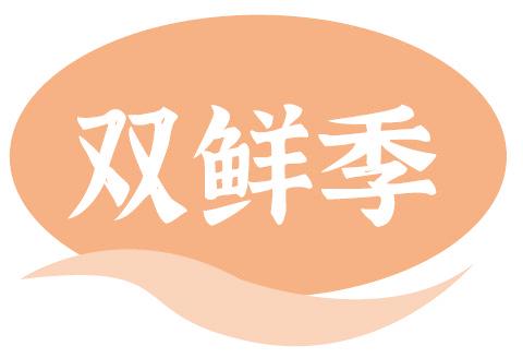 双鲜季