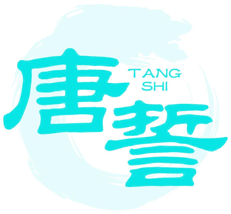 唐誓