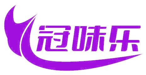 冠味乐