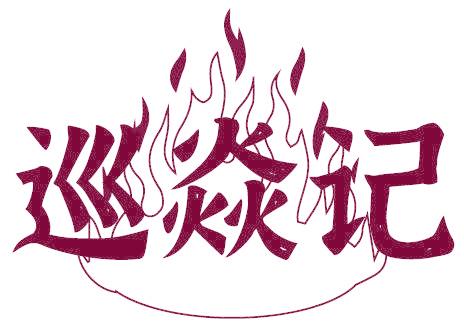 巡焱记