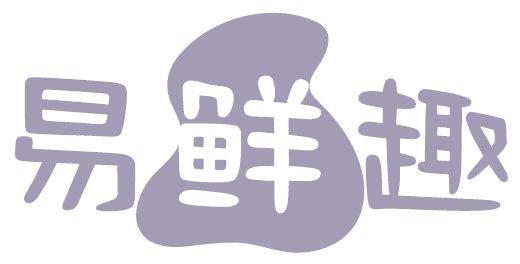 易鮮趣