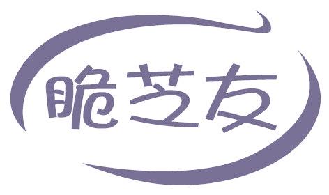 脆芝友